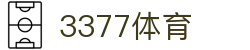 3377体育-权威体育赛事平台-中国官方网站